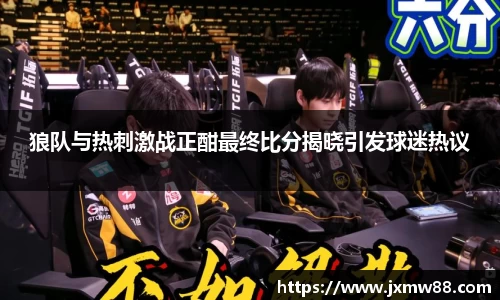 狼队与热刺激战正酣最终比分揭晓引发球迷热议