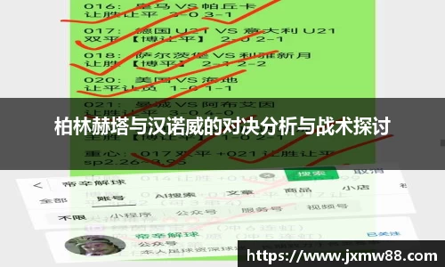 柏林赫塔与汉诺威的对决分析与战术探讨