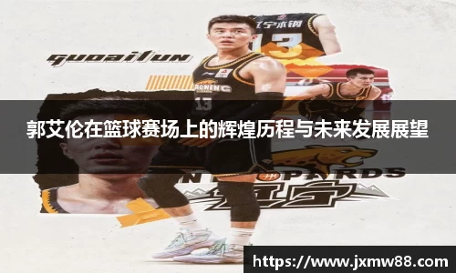 郭艾伦在篮球赛场上的辉煌历程与未来发展展望