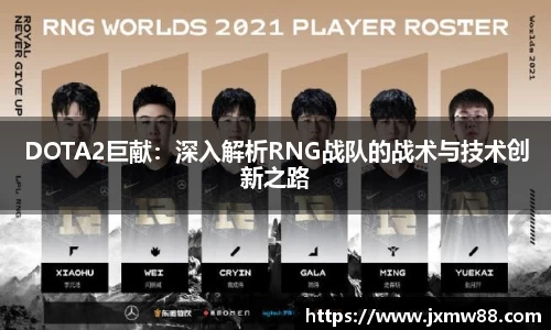 DOTA2巨献：深入解析RNG战队的战术与技术创新之路