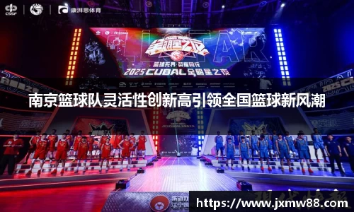 南京篮球队灵活性创新高引领全国篮球新风潮