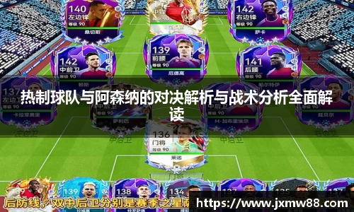 热制球队与阿森纳的对决解析与战术分析全面解读
