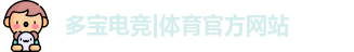 多宝电竞